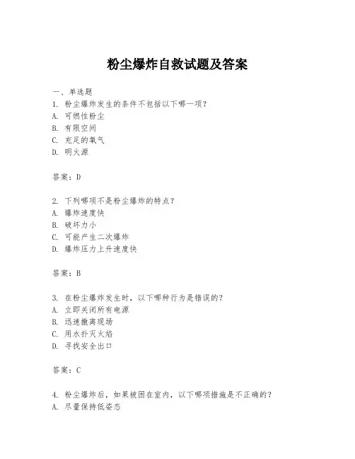 粉尘爆炸自救试题及答案
