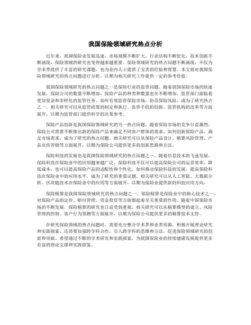 我国保险领域研究热点分析