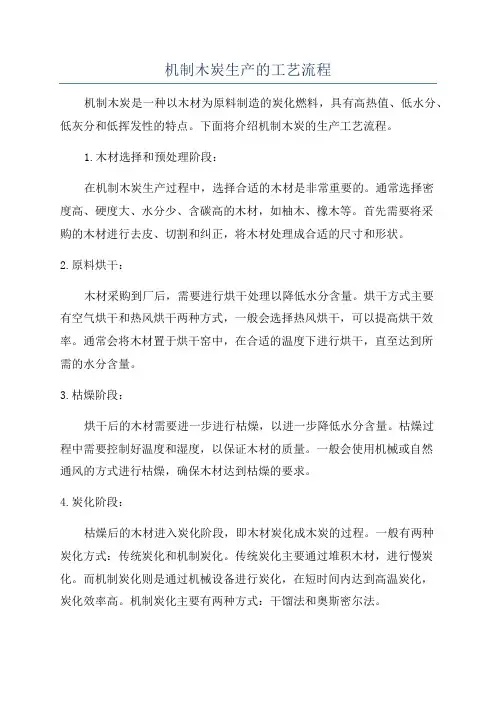 机制木炭生产的工艺流程