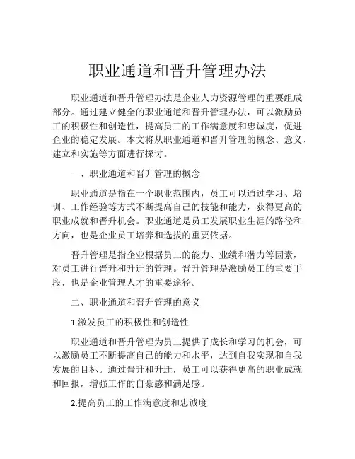 职业通道和晋升管理办法
