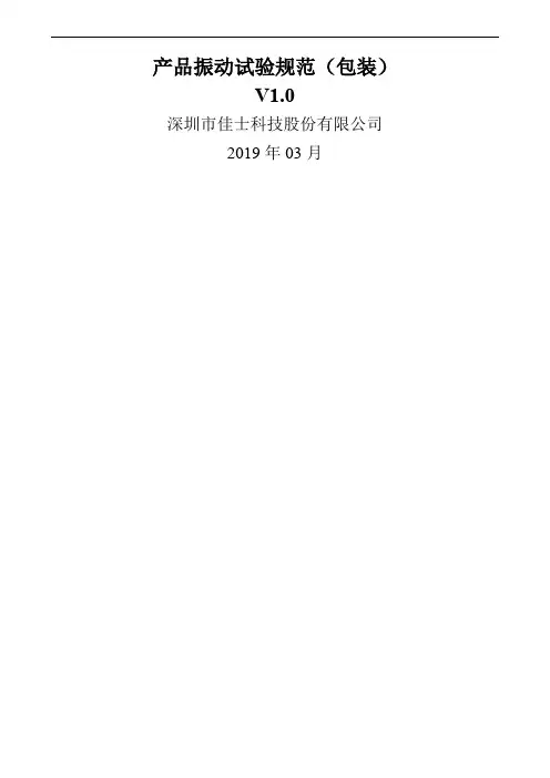 产品振动试验规范(包装)10页