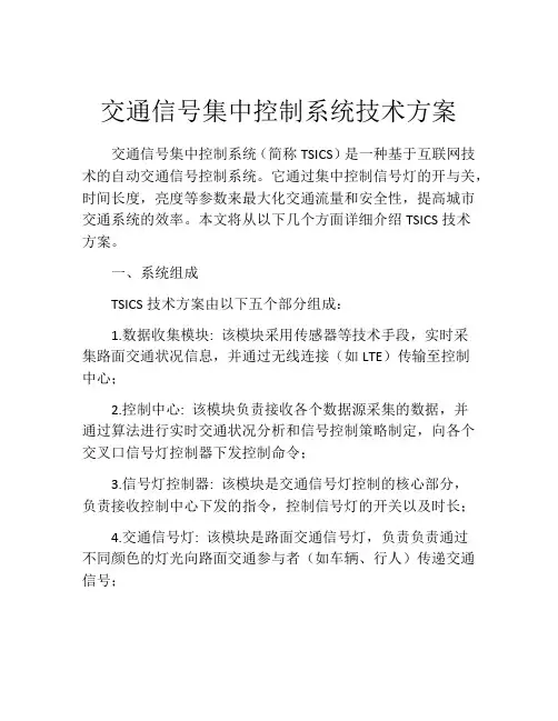 交通信号集中控制系统技术方案