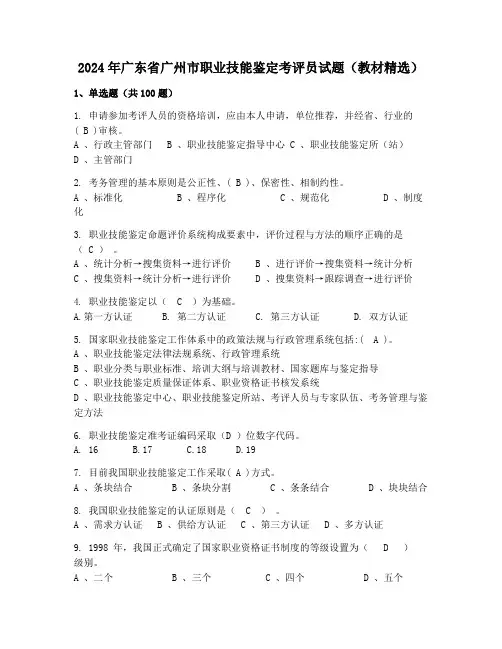 2024年广东省广州市职业技能鉴定考评员试题(教材精选)