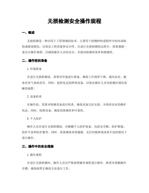 无损检测安全操作规程