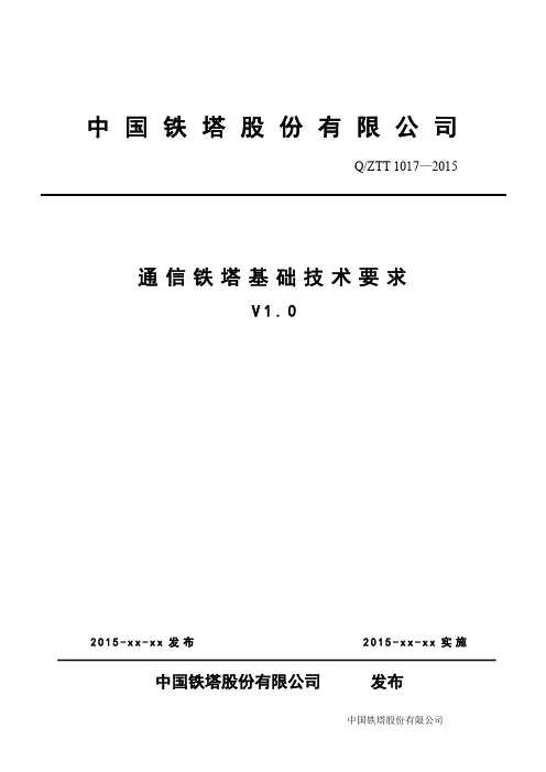 通信铁塔基础技术要求V1.0