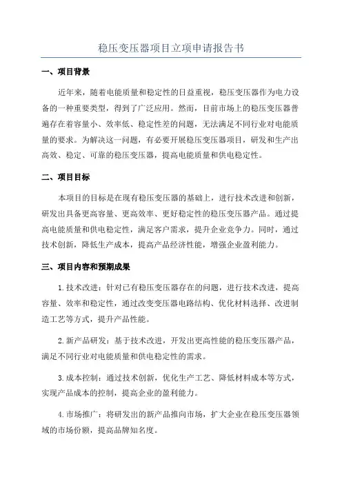 稳压变压器项目立项申请报告书