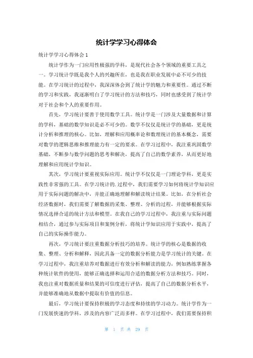 统计学学习心得体会