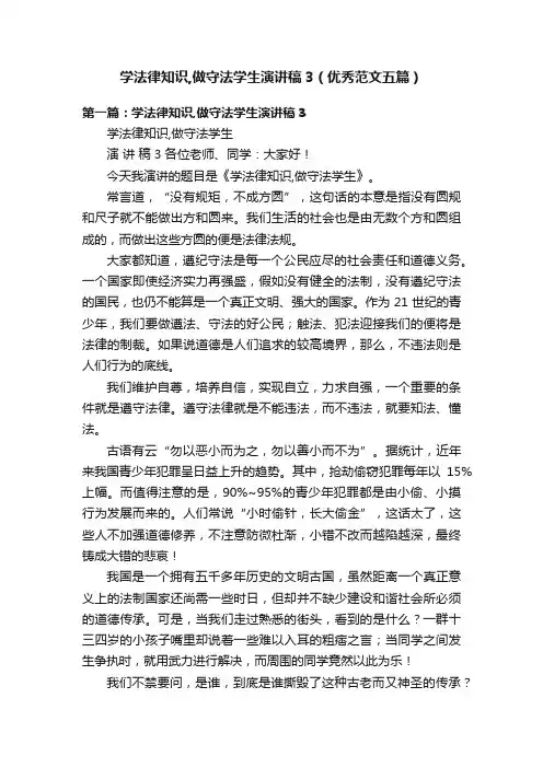 学法律知识,做守法学生演讲稿3（优秀范文五篇）