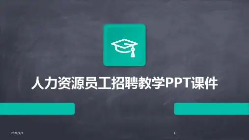 2024年度人力资源员工招聘教学PPT课件