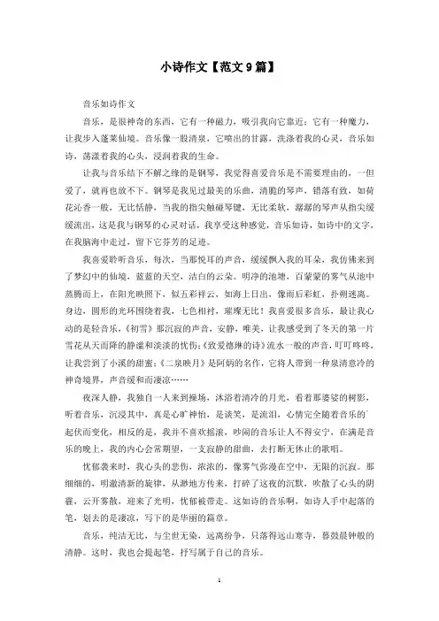 精选小诗作文【范文9篇】