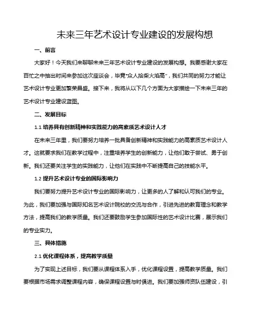 未来三年艺术设计专业建设的发展构想