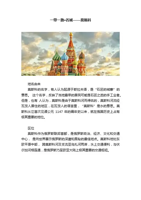 一带一路·名城——莫斯科