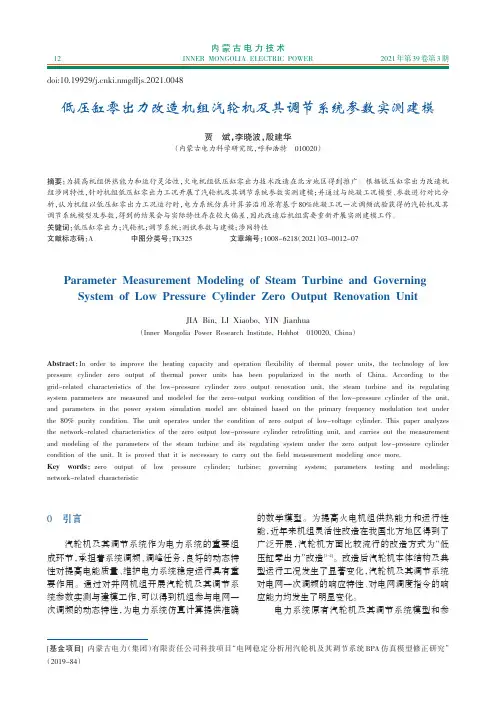 低压缸零出力改造机组汽轮机及其调节系统参数实测建模