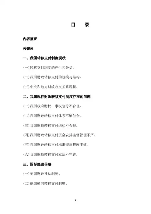 我国财政转移支付制度的问题及对策