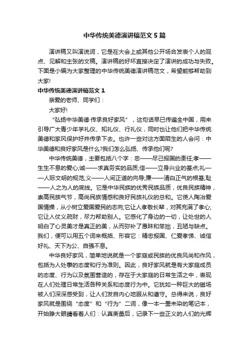 中华传统美德演讲稿范文5篇