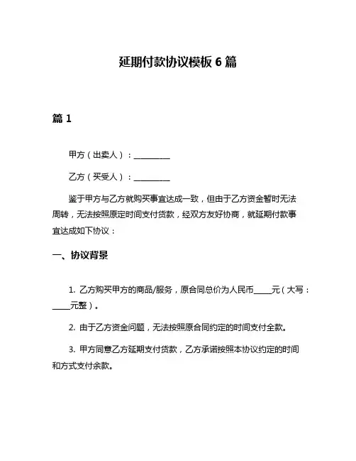 延期付款协议模板6篇