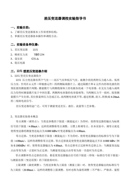 差压变送器调校实验指导书