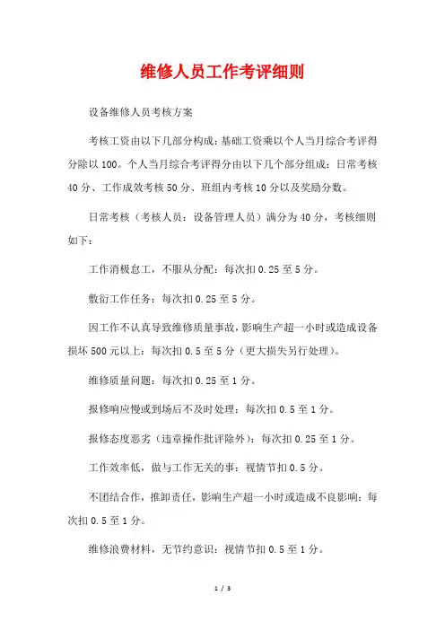 维修人员工作考评细则