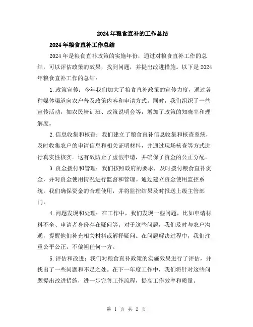 2024年粮食直补的工作总结