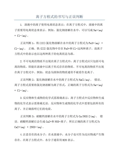 离子方程式的书写与正误判断