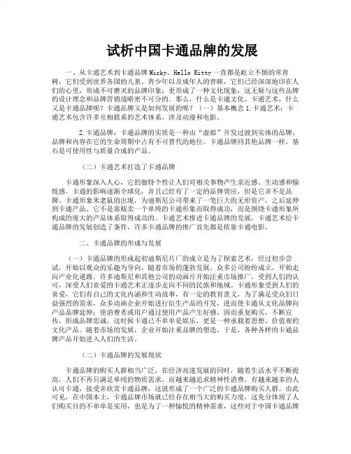 试析中国卡通品牌的发展