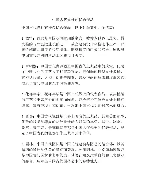 中国古代设计的优秀作品