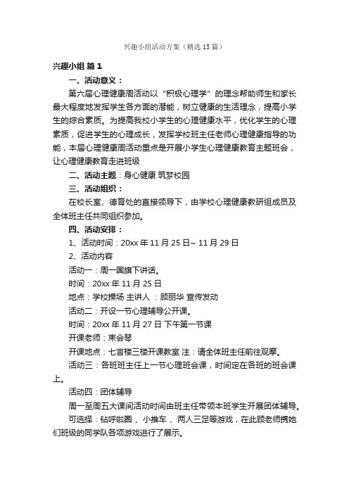 兴趣小组活动方案（精选15篇）