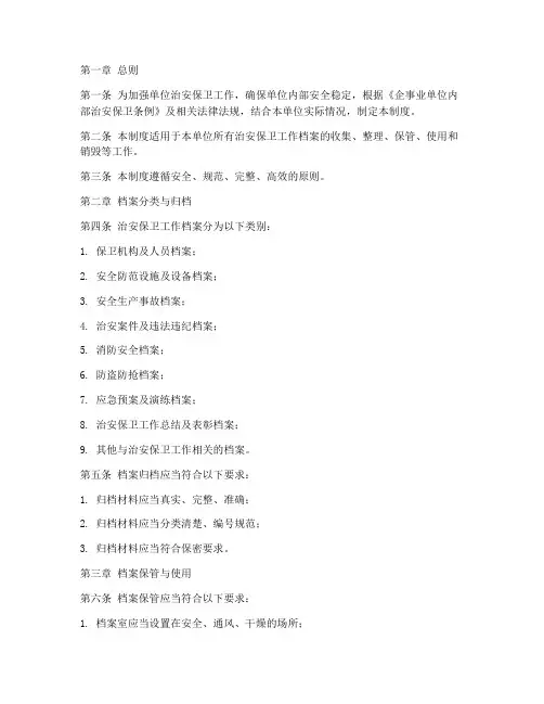 单位治安保卫工作档案管理制度