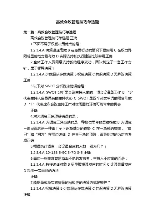 高效会议管理技巧单选题