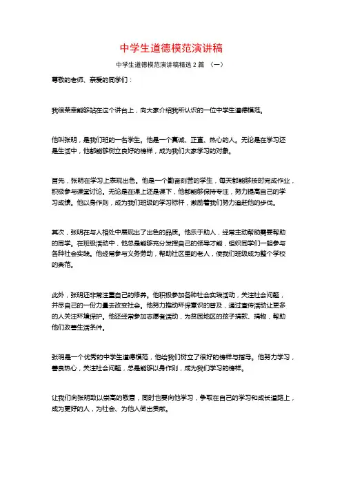 中学生道德模范演讲稿2篇