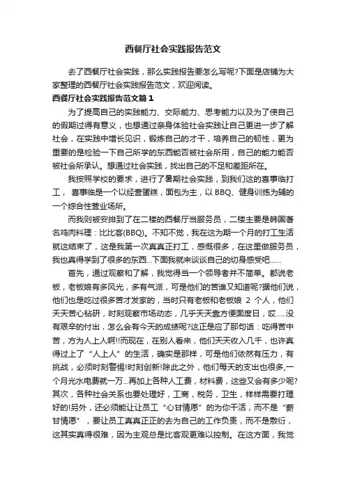 西餐厅社会实践报告范文