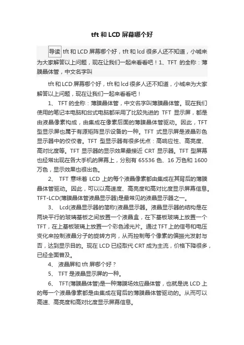 tft和LCD屏幕哪个好
