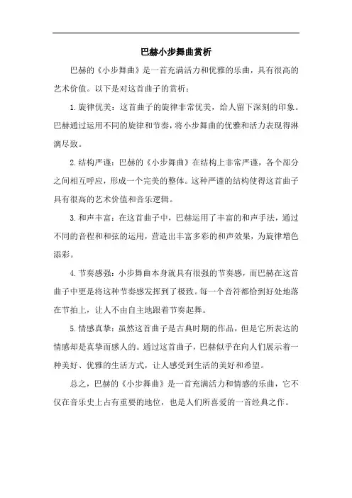 巴赫小步舞曲赏析