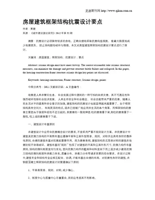 房屋建筑框架结构抗震设计要点