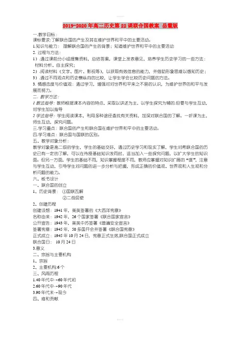 2019-2020年高二历史第22课联合国教案 岳麓版