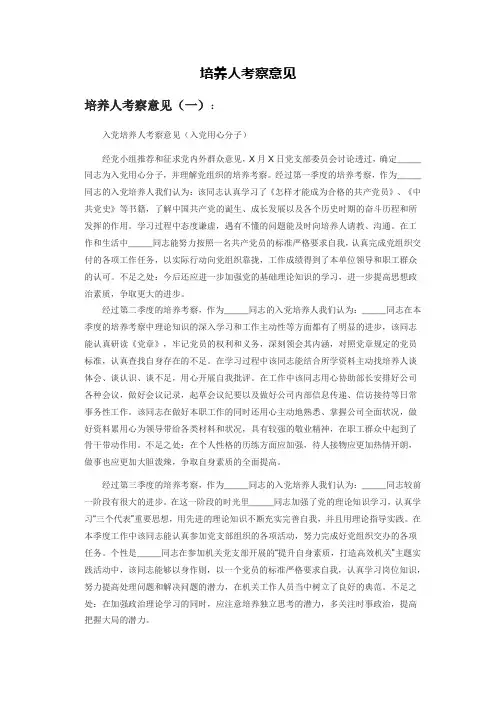 入党季度培养教育考察意见范文
