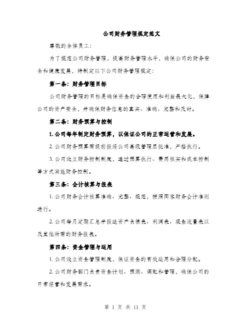 公司财务管理规定范文（三篇）