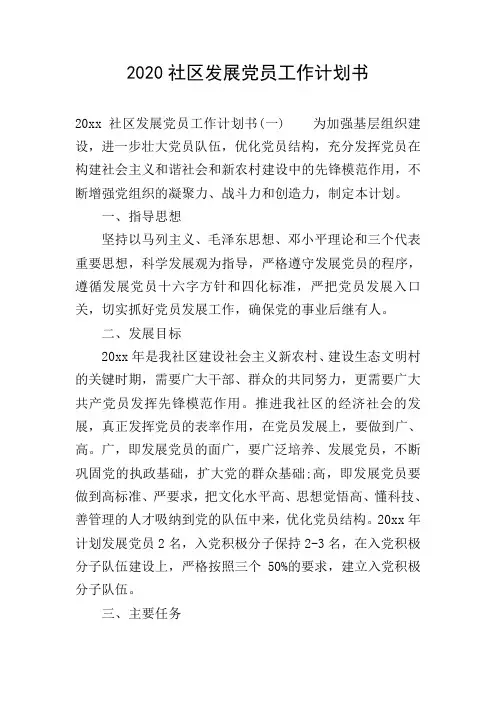 2020社区发展党员工作计划书