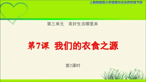 《我们的衣食之源》第2课时公开课教学课件【人教部编版道德与法治四年级下册】