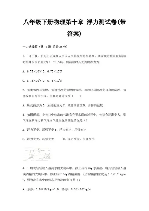 八年级下册物理第十章 浮力测试卷(带答案)