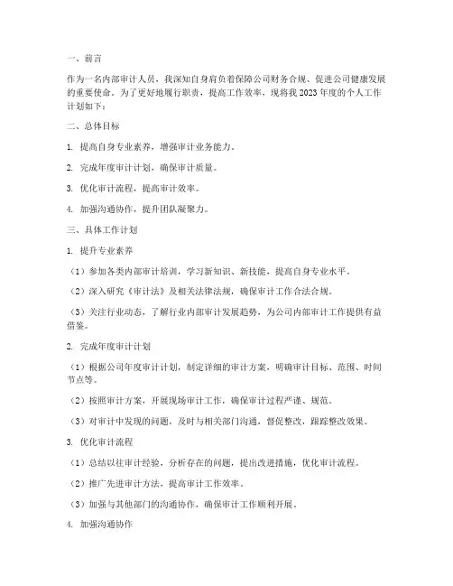 内部审计人员个人工作计划