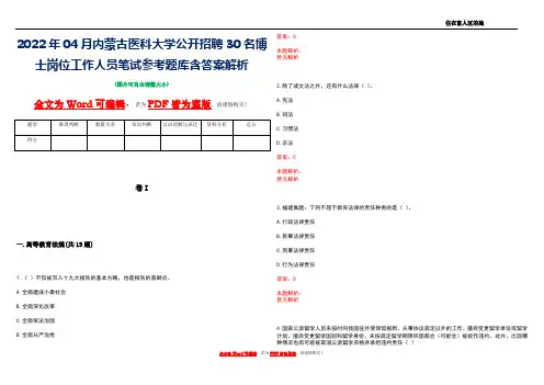2022年04月内蒙古医科大学公开招聘30名博士岗位工作人员笔试参考题库含答案解析