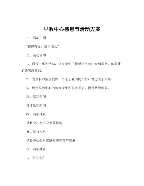 早教中心感恩节活动方案