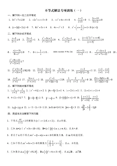 高中数学不等式解法专项训练