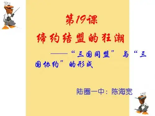 第19课 缔约结盟的狂潮