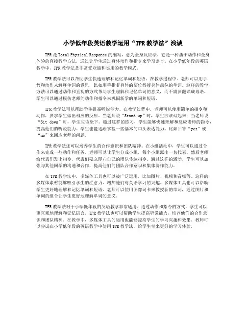 小学低年段英语教学运用“TPR教学法”浅谈
