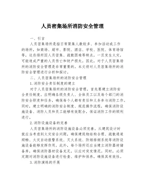 人员密集场所消防安全管理