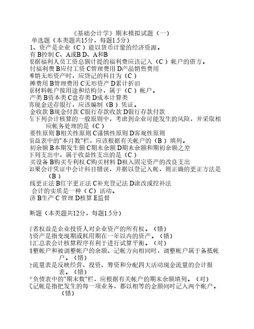 《基础会计学》期末模拟试    题及答案
