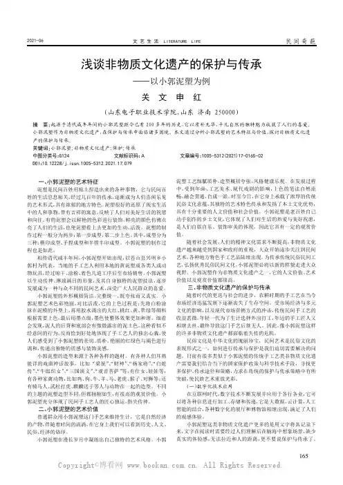 浅谈非物质文化遗产的保护与传承——以小郭泥塑为例