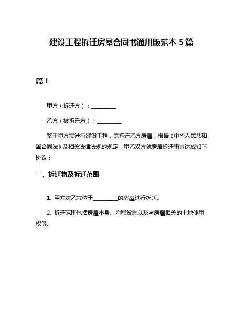 建设工程拆迁房屋合同书通用版范本5篇